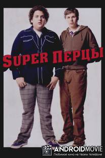 SuperПерцы / Superbad