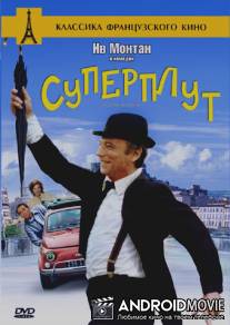 Суперплут / Le grand escogriffe