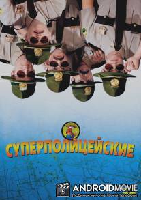 Суперполицейские / Super Troopers