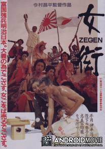 Сутенер / Zegen