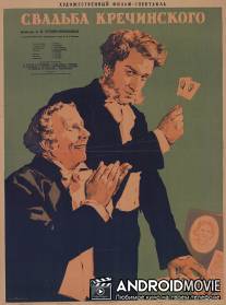 Свадьба Кречинского / Svadba Krechinskogo