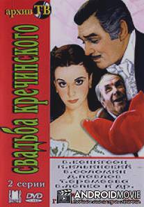 Свадьба Кречинского / Svadba Krechinskogo