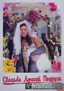 Свадьба лучшей подруги / Im Namen der Braut