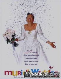 Свадьба Мюриэл / Muriel's Wedding