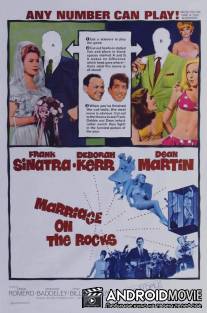 Свадьба на скалах / Marriage on the Rocks