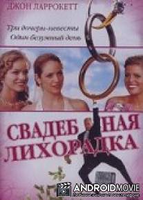 Свадебная лихорадка / Wedding Daze
