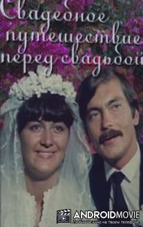 Свадебное путешествие перед свадьбой / Svadebnoe puteshestvie pered svadboy