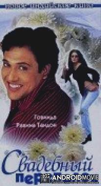 Свадебный переполох / Akhiyon Se Goli Maare