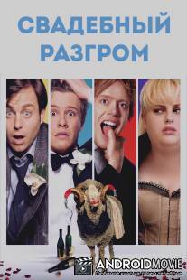 Свадебный разгром / A Few Best Men
