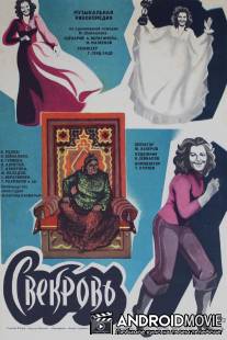 Свекровь / Qaynana