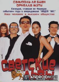 Светские львы / Jet Set