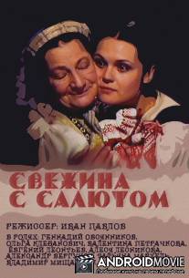 Свежина с салютом / Svezhina s salutom