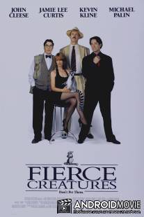 Свирепые создания / Fierce Creatures