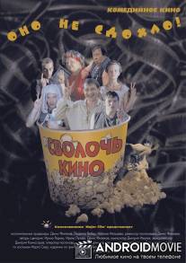 Сволочь кино / Svoloch kino