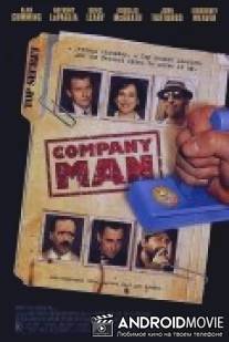 Свой парень / Company Man