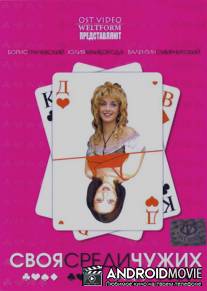 Своя среди чужих / Svoya sredi chuzhih