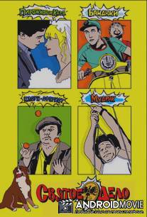 Святое дело / Svyatoe delo