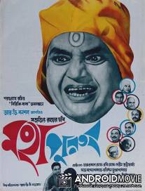 Святоша / Mahapurush