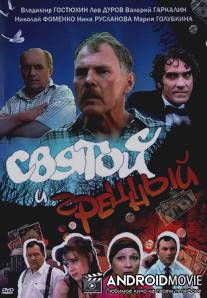 Святой и грешный / Svyatoi i greshniy