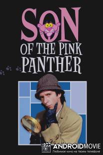 Сын Розовой пантеры / Son of the Pink Panther