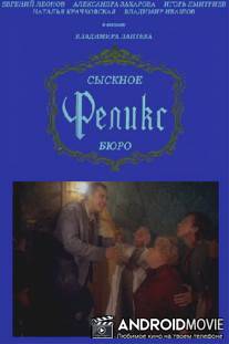 Сыскное бюро «Феликс»
