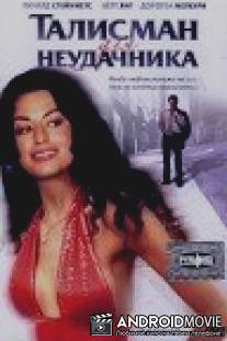 Талисман для неудачника / And She Was