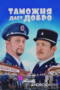 Таможня дает добро / Rien a declarer