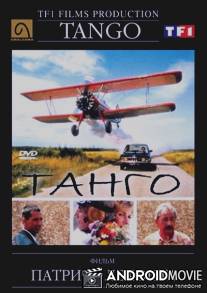 Танго / Tango