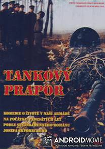 Танковый батальон / Tankovy prapor