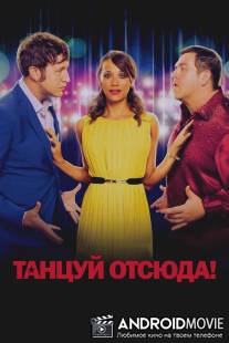 Танцуй отсюда! / Cuban Fury