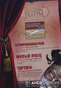 Тартюф / Tartuf