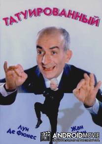 Татуированный / Le tatouй