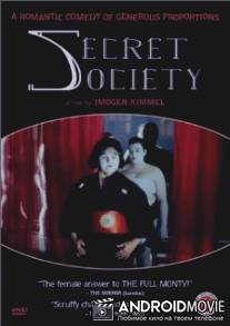Тайное общество / Secret Society