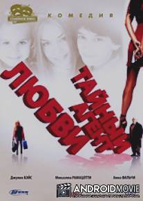 Тайный агент любви / Gli occhi dell'amore