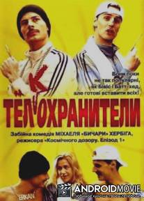 Тел(к)охранители / 
