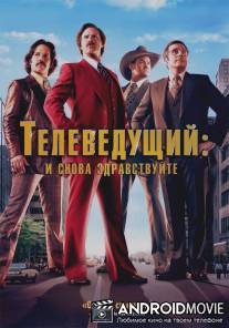 Телеведущий: И снова здравствуйте / Anchorman 2: The Legend Continues