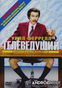 Телеведущий: Легенда о Роне Бургунди / Anchorman: The Legend of Ron Burgundy