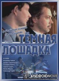 Темная лошадка / Temnaya loshadka