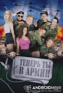 Теперь ты в армии / Kein Bund furs Leben