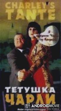 Тетушка Чарли / Charleys Tante