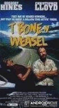 Ти-боун и Уизел / T Bone N Weasel