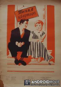 Тихая квартира / Csendes otthon