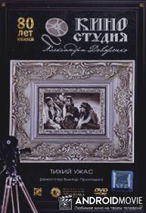 Тихий ужас / Tikhiy uzhas