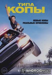 Типа копы / Let's Be Cops