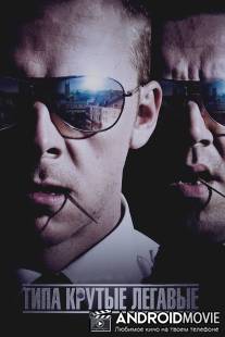 Типа крутые легавые / Hot Fuzz