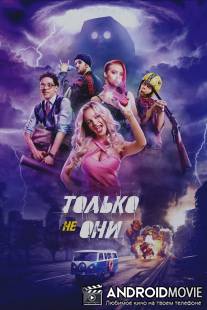 Только не они / Tolko ne oni
