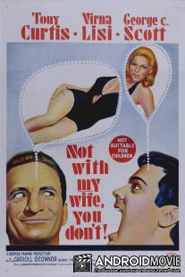 Только не с моей женой, не смей! / Not with My Wife, You Don't!