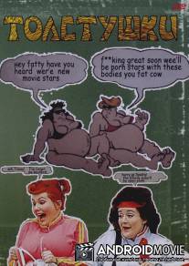 Толстушки / Fat Slags