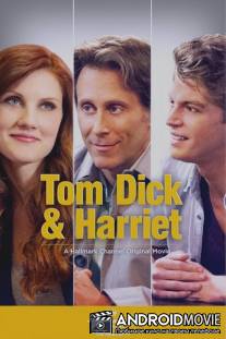 Том, Дик и Гарриет / 