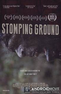 Топот / Stomping Ground